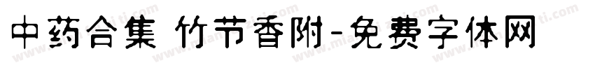 中药合集 竹节香附字体转换